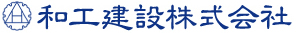 和工建設株式会社